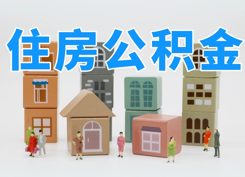 曲靖公积金该怎么取出来（怎么取出来住房公积金）